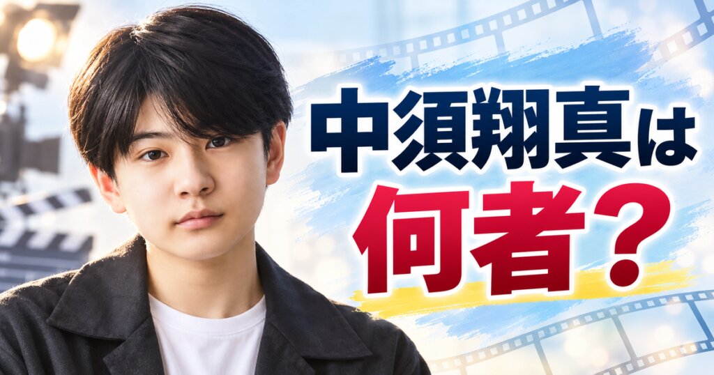 中須翔真は何者？朝ドラ4作目の経歴と出演作品