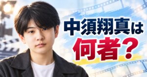 中須翔真は何者？朝ドラ4作目の経歴と出演作品