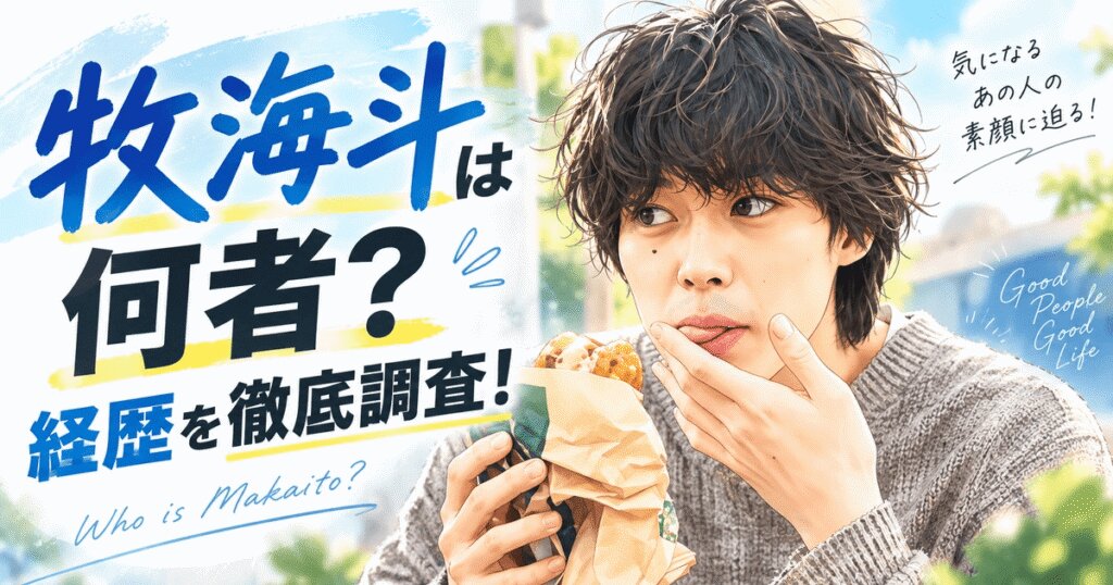 牧海斗は何者？経歴を徹底調査！23歳俳優の出演作と注目理由