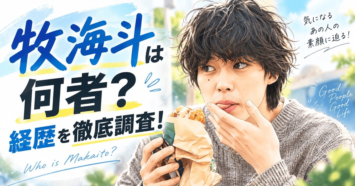 牧海斗は何者？経歴を徹底調査！23歳俳優の出演作と注目理由