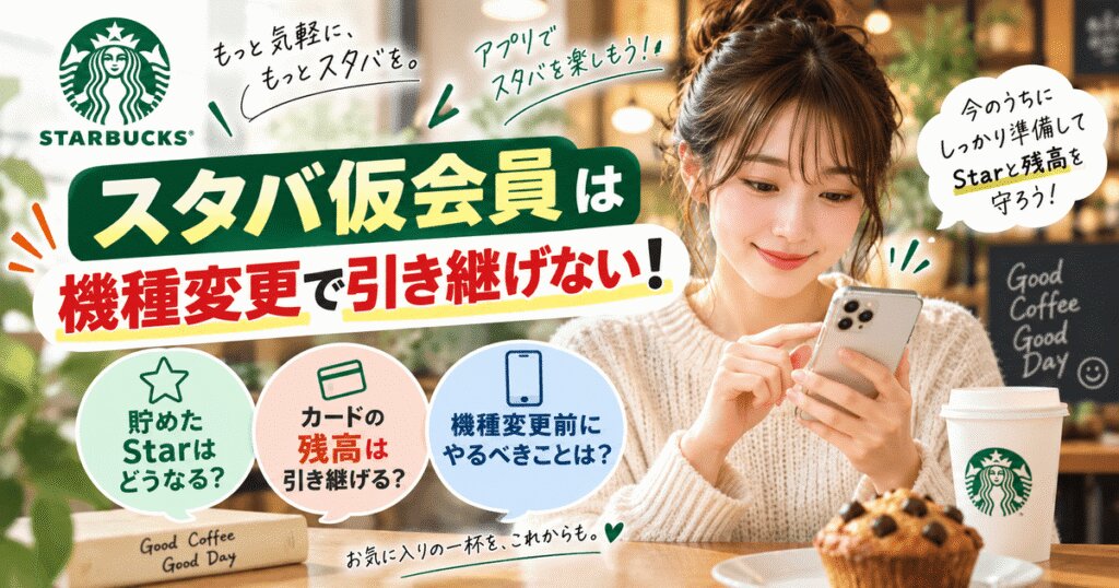 スタバ仮会員は機種変更で引き継げない！本登録でStar・残高を守る