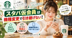スタバ仮会員は機種変更で引き継げない！本登録でStar・残高を守る