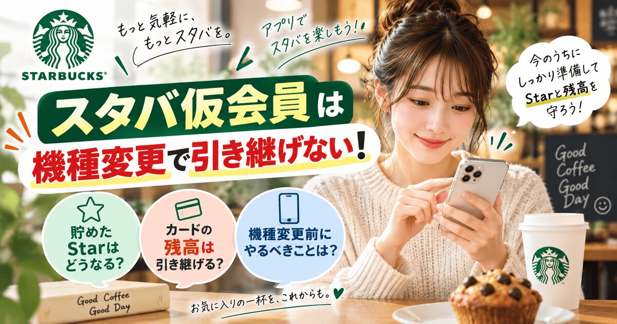 スタバ仮会員は機種変更で引き継げない！本登録でStar・残高を守る