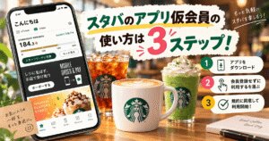 スタバのアプリ仮会員の使い方は3ステップ！