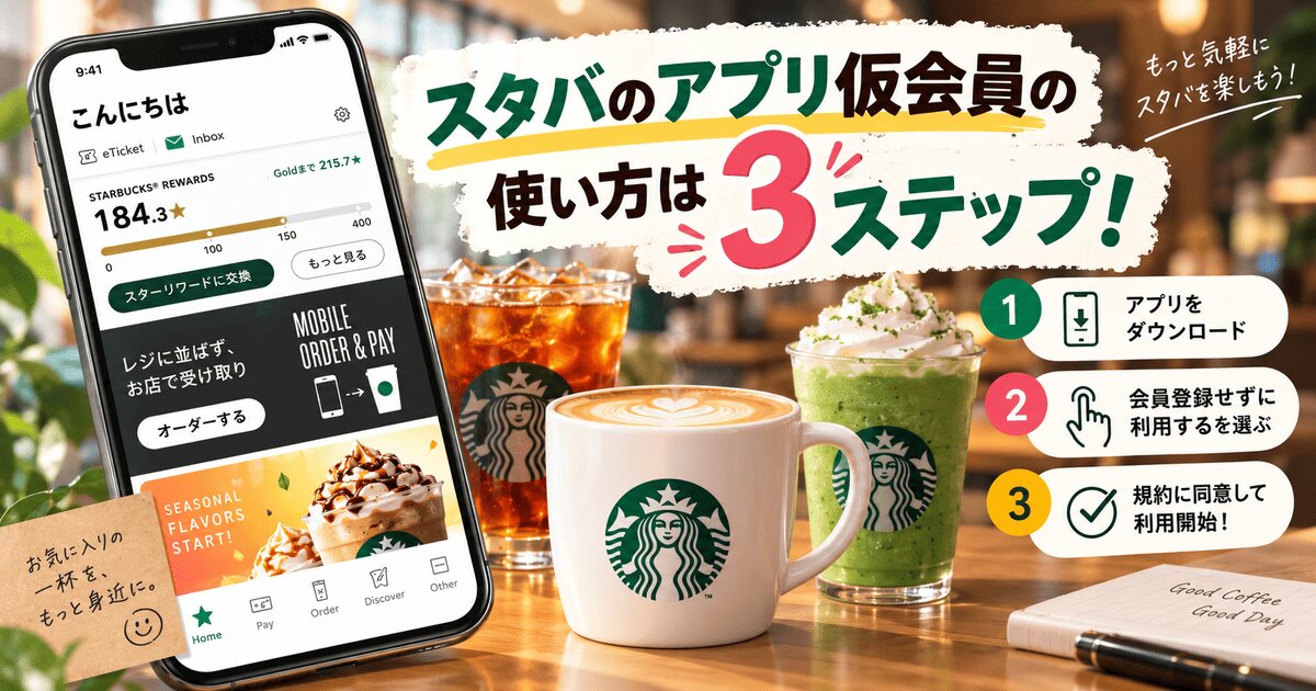 スタバのアプリ仮会員の使い方は3ステップ！
