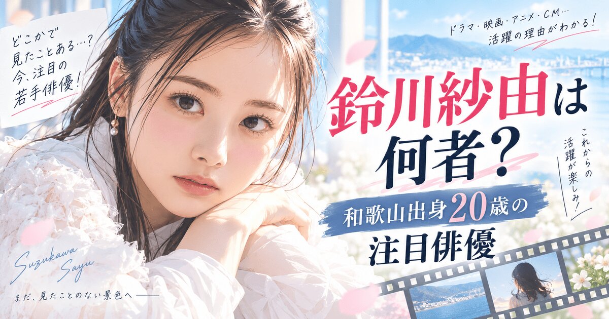 鈴川紗由は何者？出演作品を総まとめ！和歌山出身20歳の注目俳優