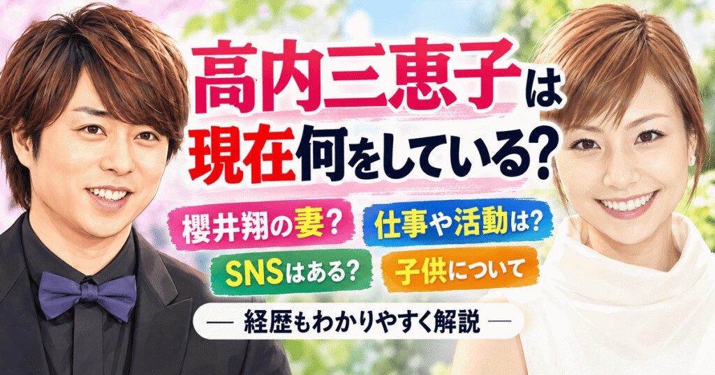 高内三恵子の現在は？仕事・SNS・櫻井翔との関係を調査