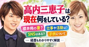 高内三恵子の現在は？仕事・SNS・櫻井翔との関係を調査