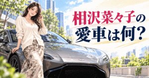 相沢菜々子の愛車は何？所有車種と欲しい車を調査