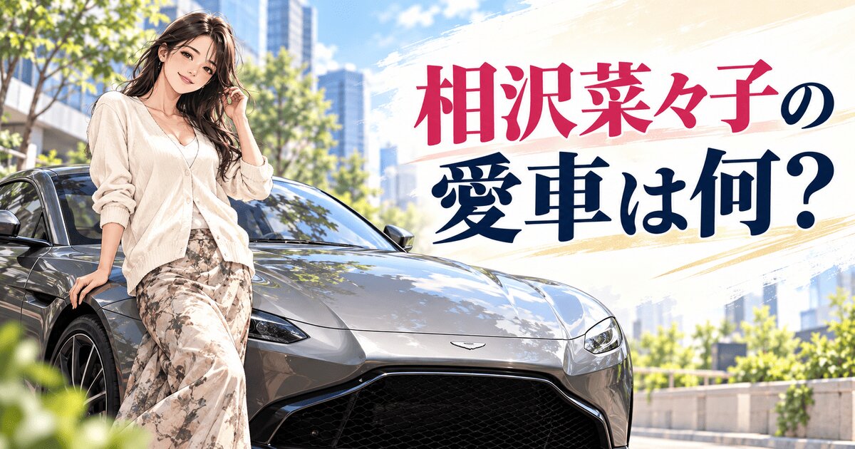 相沢菜々子の愛車は何？所有車種と欲しい車を調査