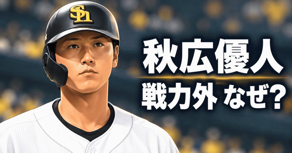 秋広優人はなぜ戦力外？1軍出場ゼロと育成契約の行方
