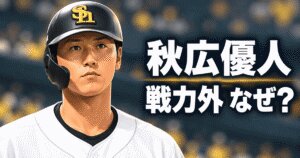 秋広優人はなぜ戦力外？1軍出場ゼロと育成契約の行方