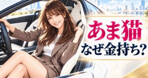 あま猫はなぜ金持ち？高級車を買える理由と年収・収入源