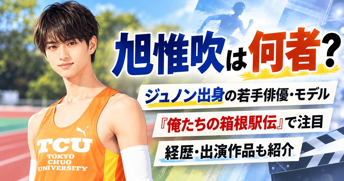 旭惟吹は何者？ジュノン受賞から箱根駅伝出演までの経歴