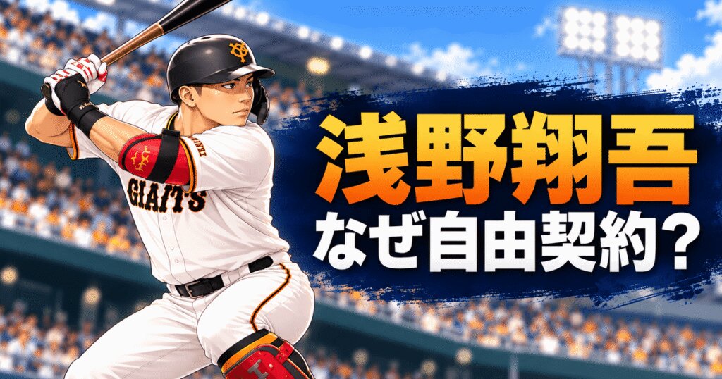 浅野翔吾はなぜ自由契約？戦力外との違いと育成契約の見通し