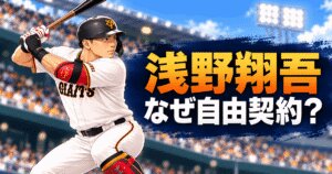 浅野翔吾はなぜ自由契約？戦力外との違いと育成契約の見通し