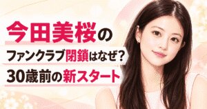 今田美桜のファンクラブ閉鎖はなぜ？30歳前の新スタート