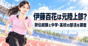伊藤百花は元陸上部？駅伝経験と中学・高校の部活を調査