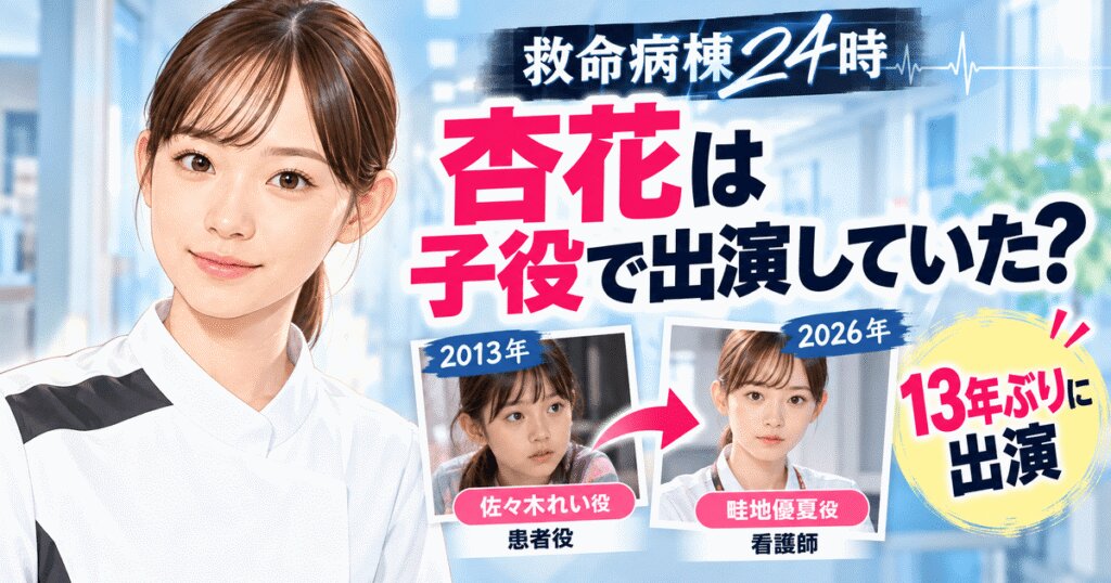 杏花は『救命病棟24時』の子役？13年前は佐々木れい役