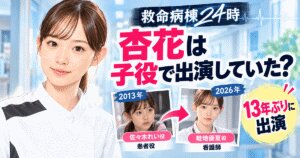 杏花は『救命病棟24時』の子役？13年前は佐々木れい役