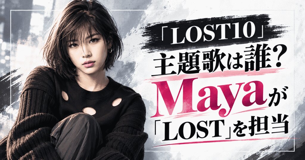 『LOST10』主題歌は誰？Mayaの経歴と起用理由