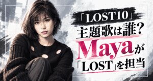 『LOST10』主題歌は誰？Mayaの経歴と起用理由