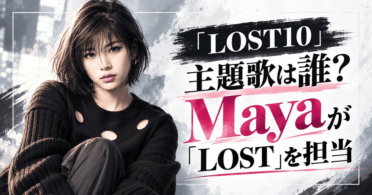 『LOST10』主題歌は誰？Mayaの経歴と起用理由