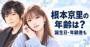 根本京里の年齢は29歳と報道！誕生日と遊佐浩二との年齢差