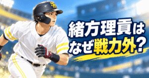 緒方理貢はなぜ戦力外？101試合から14試合に減った背景