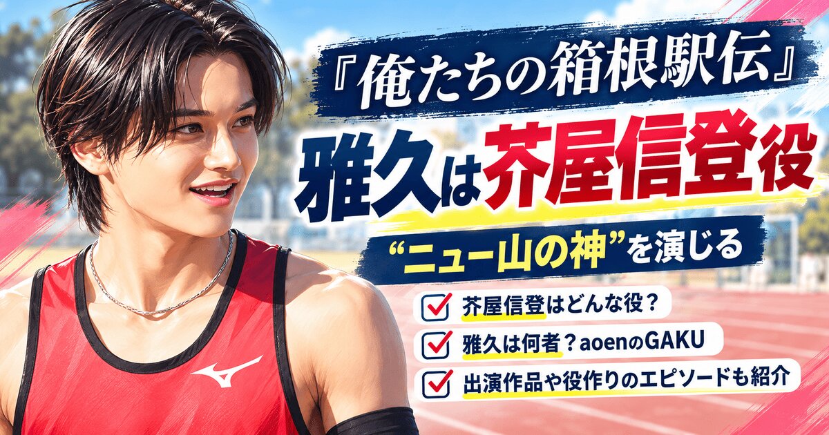 『俺たちの箱根駅伝』雅久は何役？aoen・GAKUが芥屋信登役