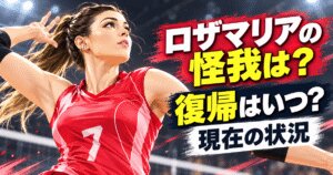 ロザマリア・モンチベレルの怪我は？復帰はいつ？現在の状況
