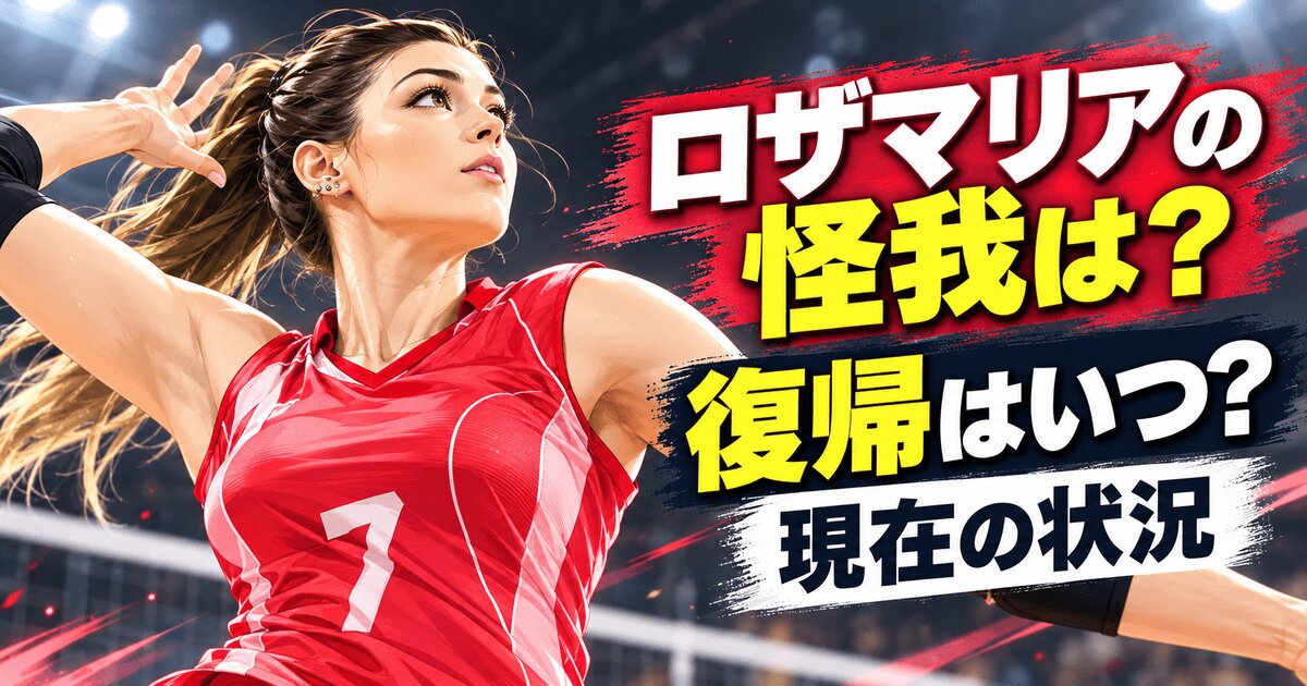 ロザマリア・モンチベレルの怪我は？復帰はいつ？現在の状況