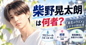 柴野晃太朗は何者？『再生のウズメ』抜擢理由と経歴