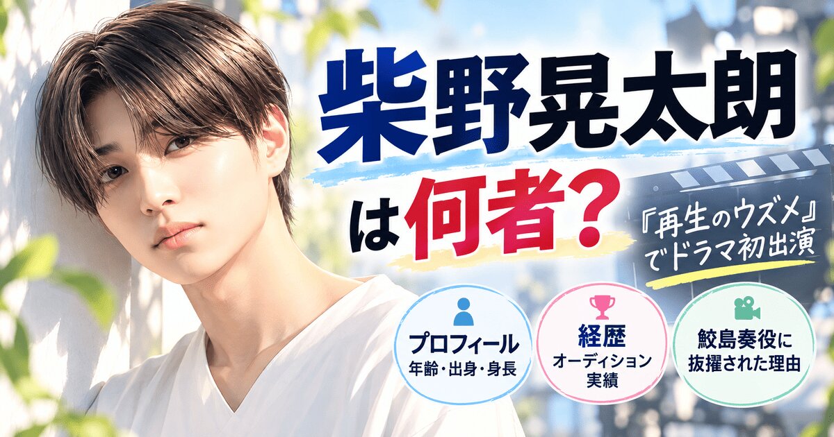 柴野晃太朗は何者？『再生のウズメ』抜擢理由と経歴