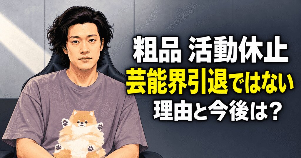 粗品の活動休止は芸能界引退ではない！理由と今後は？