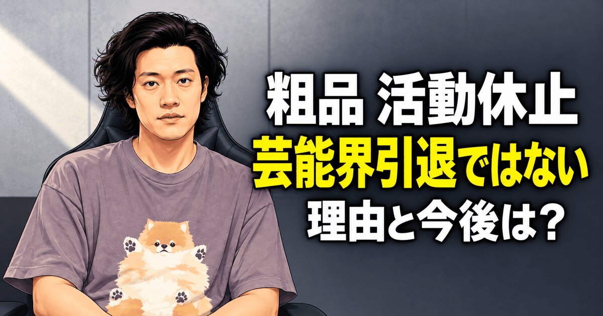 粗品の活動休止は芸能界引退ではない！理由と今後は？