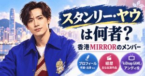スタンリー・ヤウは何者？香港MIRRORの経歴と出演作品