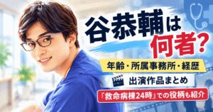 谷恭輔は何者？経歴・出演作品と『救命病棟24時』の役柄