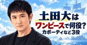 土田大はワンピースで何役？カポーティなど3役と登場話数