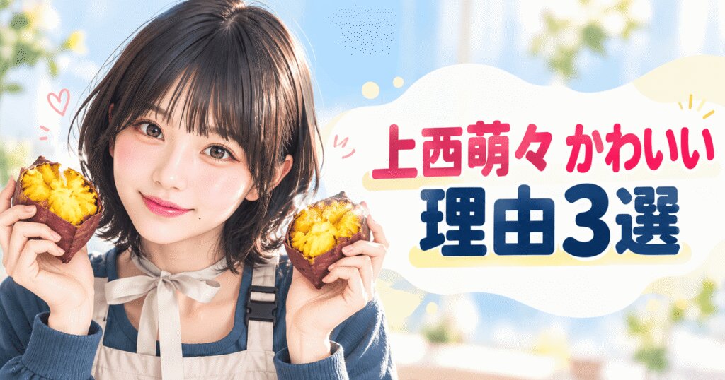 上西萌々がかわいい理由3選！笑顔と大食いの意外なギャップ