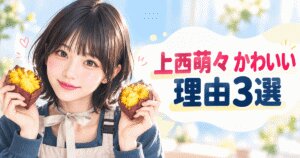 上西萌々がかわいい理由3選！笑顔と大食いの意外なギャップ
