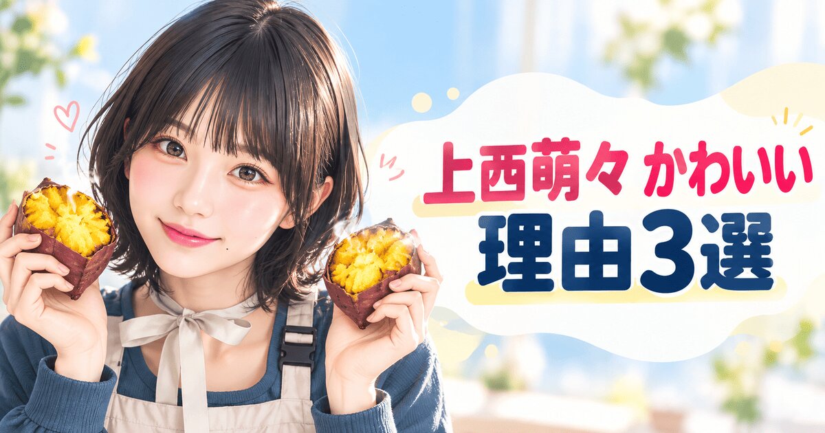 上西萌々がかわいい理由3選！笑顔と大食いの意外なギャップ