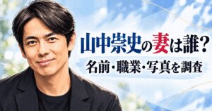 山中崇史の妻は誰？名前・職業・写真や結婚時期を調査